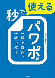 【3千円以上送料無料】秒で使えるパワポ術 一瞬で操作、一瞬で解決／豊間根青地