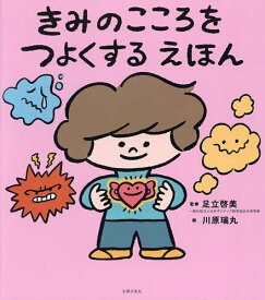 きみのこころをつよくするえほん／足立啓美／川原瑞丸【3000円以上送料無料】