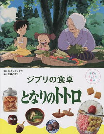 ジブリの食卓となりのトトロ／スタジオジブリ／主婦の友社【3000円以上送料無料】