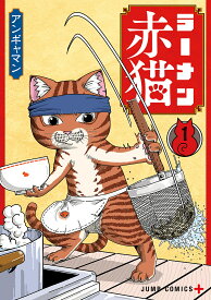 ラーメン赤猫 1／アンギャマン【3000円以上送料無料】