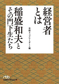 経営者とは 稲盛和夫とその門下生たち／日経トップリーダー【3000円以上送料無料】