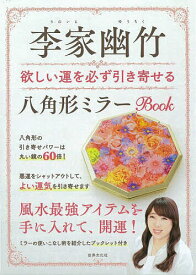 欲しい運を必ず引き寄せる八角形ミラーBO【3000円以上送料無料】