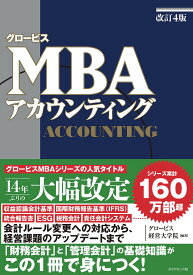 グロービスMBAアカウンティング／グロービス経営大学院【3000円以上送料無料】