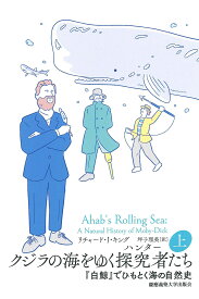 クジラの海をゆく探究者(ハンター)たち 『白鯨』でひもとく海の自然史 上／リチャード・J・キング／坪子理美【3000円以上送料無料】