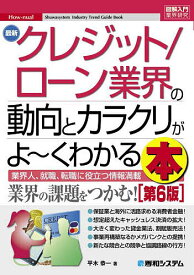 最新クレジット/ローン業界の動向とカラクリがよ～くわかる本 業界人、就職、転職に役立つ情報満載／平木恭一【3000円以上送料無料】