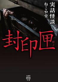 封印匣 実話怪談／ねこや堂【3000円以上送料無料】