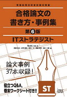 【3千円以上送料無料】ITストラテジスト合格論文の書き方・事例集／岡山昌二／・著阿部政夫／庄司敏浩