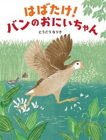 はばたけ!バンのおにいちゃん／とうごうなりさ／上田恵介【3000円以上送料無料】