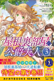 屋根裏部屋の公爵夫人 3／もり【3000円以上送料無料】