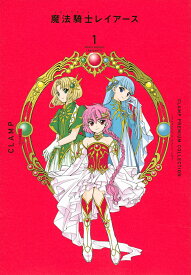 CLAMP PREMIUM COLLECTION魔法騎士(マジックナイト)レイアース 1／CLAMP【3000円以上送料無料】