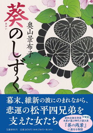 葵のしずく／奥山景布子【3000円以上送料無料】