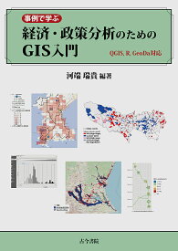 事例で学ぶ経済・政策分析のためのGIS入門／河端瑞貴【3000円以上送料無料】