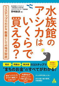 水族館のアシカはいくらで買える? 3ステップでわかる教養としての地方財政／野崎敏彦【3000円以上送料無料】