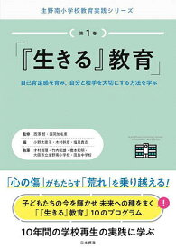 『生きる』教育 自己肯定感を育み,自分と相手を大切にする方法を学ぶ／西澤哲／西岡加名恵／小野太恵子【3000円以上送料無料】