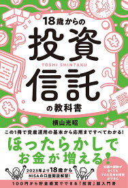 18歳からの投資信託の教科書／横山光昭【3000円以上送料無料】