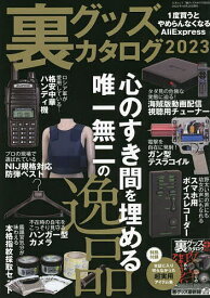 裏グッズカタログ 2023／ラジオライフ編集部【3000円以上送料無料】