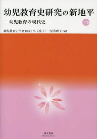 幼児教育史研究の新地平 下巻／幼児教育史学会【3000円以上送料無料】