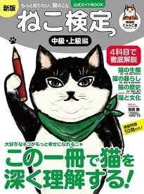 【3千円以上送料無料】ねこ検定 ねこ検定公式ガイドBOOK 中級・上級編