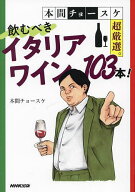 本間チョースケ超厳選。飲むべきイタリアワイン103本!／本間チョースケ【3000円以上送料無料】