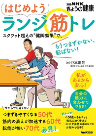 はじめようランジ筋トレ スクワット超えの“健脚効果”で、もうつまずかない、転ばない!／谷本道哉【3000円以上送料無料】