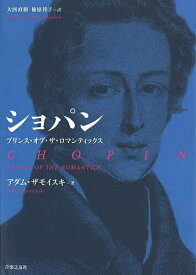 ショパン プリンス・オブ・ザ・ロマンティックス／アダム・ザモイスキ／大西直樹／楠原祥子【3000円以上送料無料】