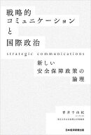 戦略的コミュニケーションと国際政治 新しい安全保障政策の論理／青井千由紀【3000円以上送料無料】