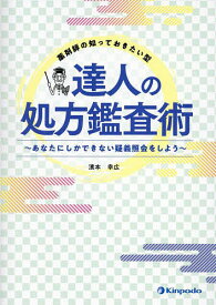 薬剤師の知っておきたい型達人の処方鑑査術 あなたにしかできない疑義照会をしよう／濱本幸広【3000円以上送料無料】