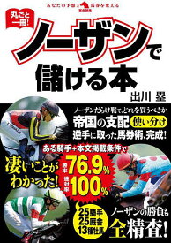 丸ごと一冊!ノーザンで儲ける本／出川塁【3000円以上送料無料】