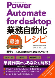 Power Automate for desktop業務自動化最強レシピ RPAツールによる自動化&効率化ノウハウ／小佐井宏之【3000円以上送料無料】