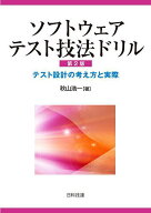 【3千円以上送料無料】ソフトウェアテスト技法ドリル テスト設計の考え方と実際／秋山浩一