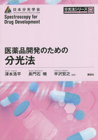 医薬品開発のための分光法／津本浩平／長門石曉／半沢宏之【3000円以上送料無料】