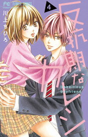 反抗期なカレシ 4／川上ちひろ【3000円以上送料無料】