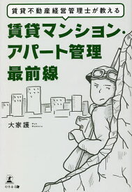 賃貸不動産経営管理士が教える賃貸マンション・アパート管理最前線／大家護【3000円以上送料無料】