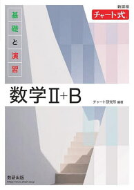 基礎と演習数学2+B／チャート研究所【3000円以上送料無料】