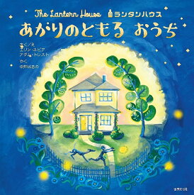 ランタンハウスあかりのともるおうち／エリン・ネピア／アダム・トレスト／中井はるの【3000円以上送料無料】