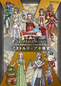 ドラゴンクエスト10オンライン10th Anniversary Memorial Bookアストルティア十年史／ゲーム【3000円以上送料無料】