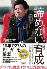 興國高校サッカー部・内野流諦めない育成 プロにする魔法はないけど方法はある／内野智章【3000円以上送料無料】