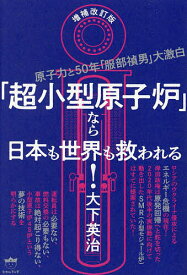 「超小型原子炉」なら日本も世界も救われる! 原子力と50年「服部禎男」大激白／大下英治【3000円以上送料無料】