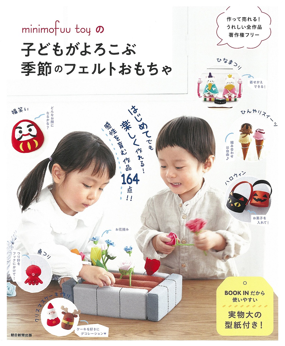 minimofuu toyの子どもがよろこぶ季節のフェルトおもちゃ FELT BOOK 164 RECIPES／ｍｉｎｉｍｏｆｕｕｔｏｙ／朝日新聞出版