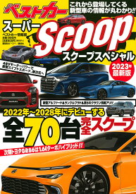 スーパーSCOOPスペシャル 2023年最新版【3000円以上送料無料】