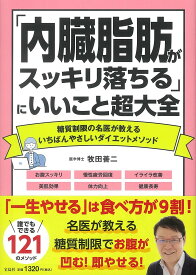 「内臓脂肪がスッキリ落ちる」にいいこと超大全 糖質制限の名医が教えるいちばんやさしいダイエットメソッド／牧田善二【3000円以上送料無料】