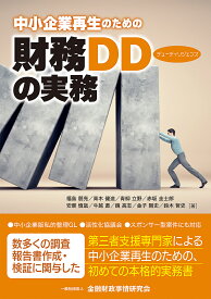 中小企業再生のための財務デューディリジェンスの実務／福島朋亮／青木健造／青柳立野【3000円以上送料無料】