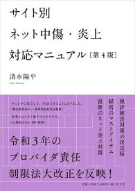 サイト別ネット中傷・炎上対応マニュアル／清水陽平【3000円以上送料無料】