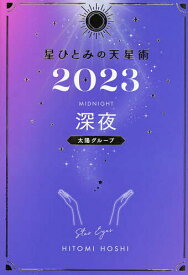 星ひとみの天星術 2023深夜〈太陽グループ〉／星ひとみ【3000円以上送料無料】