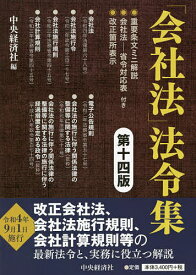 「会社法」法令集／中央経済社【3000円以上送料無料】