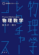 【3千円以上送料無料】物理数学／橋爪洋一郎