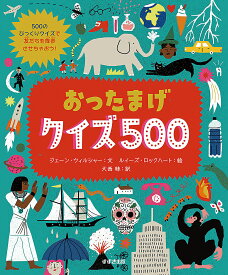 おったまげクイズ500 500のびっくりクイズで友だちを降参させちゃおう!／ジェーン・ウィルシャー／ルイーズ・ロックハート／大西昧【3000円以上送料無料】