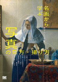 名画から学ぶ写真の見方・撮り方／東京カメラ部／塚崎秀雄【3000円以上送料無料】