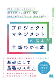 プロジェクトマネジメントの基本が全部わかる本 交渉・タスクマネジメント・計画立案から見積もり・契約・要件定義・設計・テスト・保守改善まで／橋本将功【3000円以上送料無料】