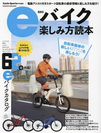 eバイク楽しみ方読本 自転車趣味の新しいSTYLEを楽しもう!【3000円以上送料無料】